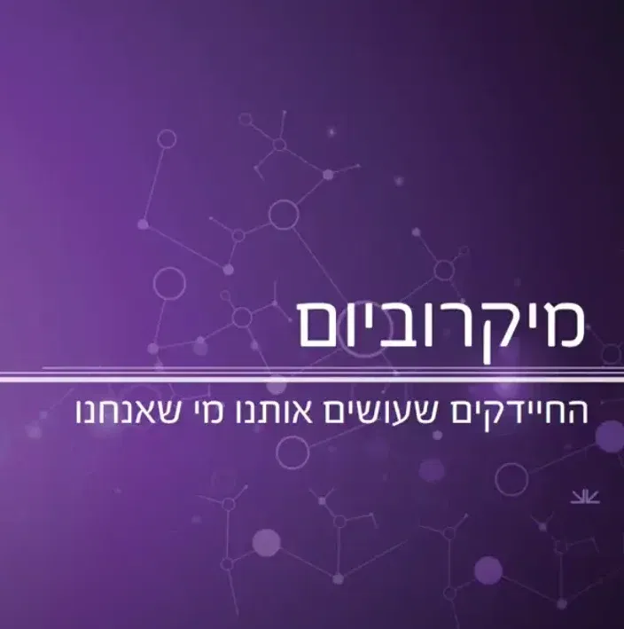 מיקרוביום - החיידקים שלנו שעושים אותנו מי שאנחנו